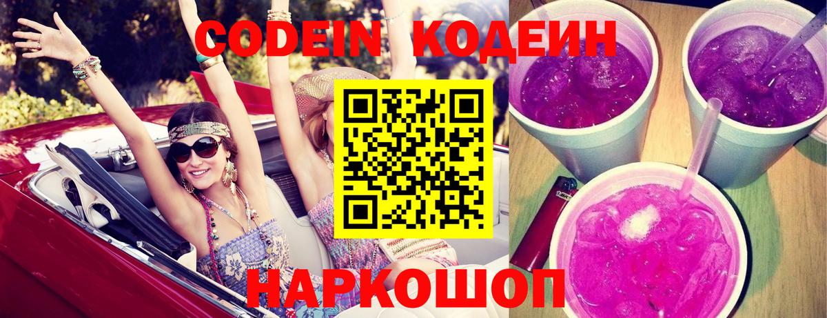 Codein напиток Lean (лин) Каспийск